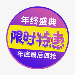 限时特惠电商艺术字