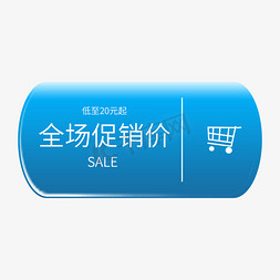 全场促销价 低至20元起