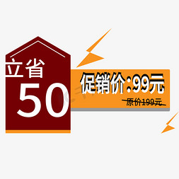 50送50免抠艺术字图片_立省50电商标签