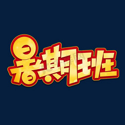 暑假班培训海报免抠艺术字图片_暑期班海报字体元素艺术字