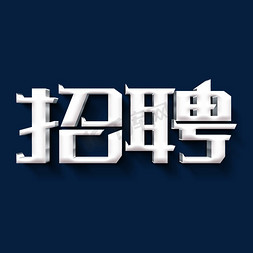 招人招聘主体字