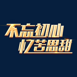 金色党政素材不忘初心忆苦思甜海报字体元素艺术字