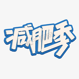 减肥季创意简约字体设计全民健身艺术字