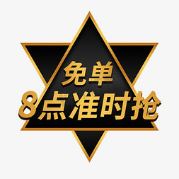 黑金免单抢购电商标签