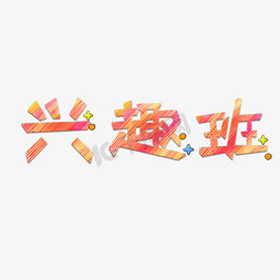 青春校园免抠艺术字图片_兴趣班创意艺术字