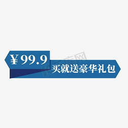 边框蓝色边框免抠艺术字图片_电商蓝色标签99.9元买就送豪华礼包