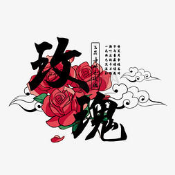 玫瑰花免抠艺术字图片_古风百花系列之玫瑰花