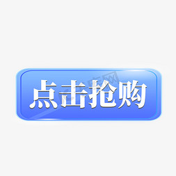 点击科技免抠艺术字图片_电商蓝色标签点击抢购