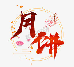 中秋节月饼红色手写创意毛笔艺术字设计