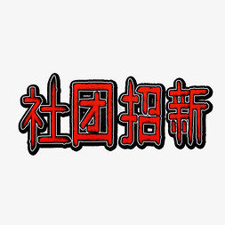 ps社团招新免抠艺术字图片_社团招新艺术字