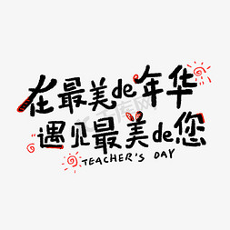 书包粉笔免抠艺术字图片_在最美的年华遇见您粉笔艺术字