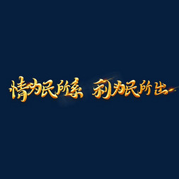 党政素材情为民所系利为民所出字体元素艺术字