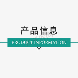 产品告别免抠艺术字图片_电商促销产品信息标题元素