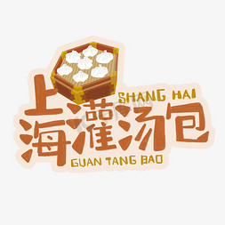 中华美食上海灌汤包卡通手绘字体