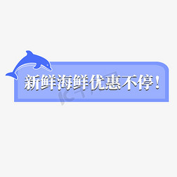 蓝色海鲜免抠艺术字图片_电商蓝色海豚标签新鲜海鲜优惠不停
