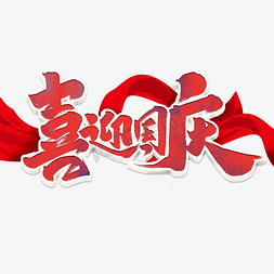 喜迎国庆中国风书法手绘毛笔字国庆节艺术字元素