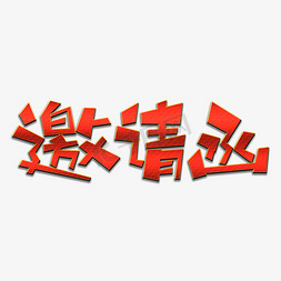 邀请函创意艺术字