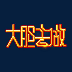 嘻哈文化素材大胆去做字体元素艺术字