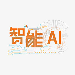 智能ai免抠艺术字图片_智能AI创意字体设计