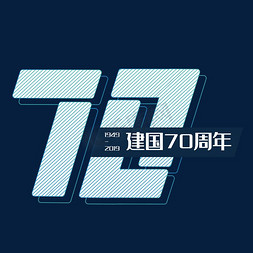 庆周年庆国庆免抠艺术字图片_新中国成立70周年庆