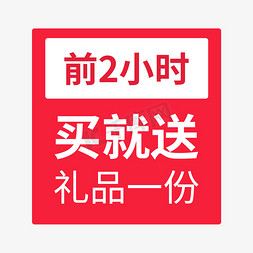 开春送礼免抠艺术字图片_电商促销买就送礼品标签