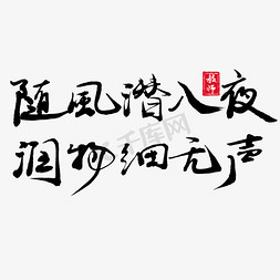 优美诗句免抠艺术字图片_教师节主题诗句随风潜入夜润物细无声