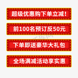 下单立减电商促销通用文案标签