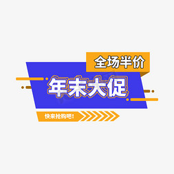 黄色扁平化免抠艺术字图片_年末大促创意电商促销标签设计