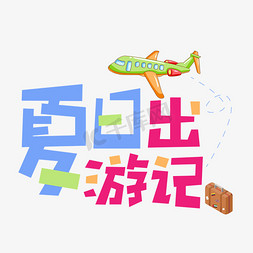 夏日出游季创意艺术字