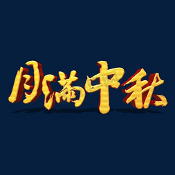 2019双十一免抠艺术字图片_月满中秋金色立体艺术字