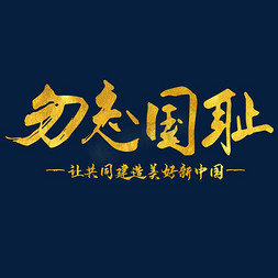 勿忘国耻九一八事变纪念日金色毛笔字活动海报主题