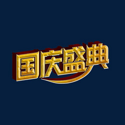 国庆盛典标题字