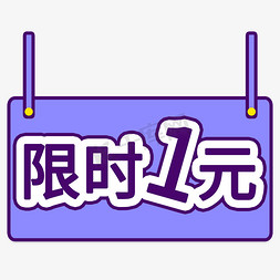 详情页通用模板免抠艺术字图片_紫色电商通用促销限时1元标签