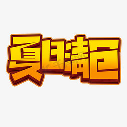 清仓免抠艺术字图片_夏日清仓创意简约电商标签夏季大促艺术字元素