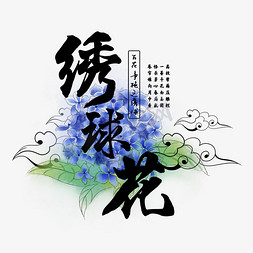 绣免抠艺术字图片_古风百花系列之绣球花