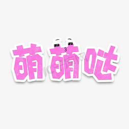 表情文字萌萌哒手绘字体