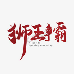 舞龙大会免抠艺术字图片_手写中国风狮王争霸艺术字设计