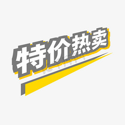 特价热卖电商通用标签