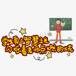 老师学生免抠艺术字图片_学生身上智慧之光闪烁着老师点燃的火花手写手稿POP卡通艺术字