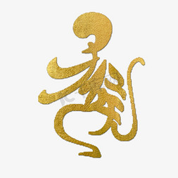 十二生肖猴免抠艺术字图片_猴金色创意象形字