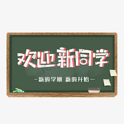 欢迎欢迎新同学免抠艺术字图片_欢迎新同学艺术字