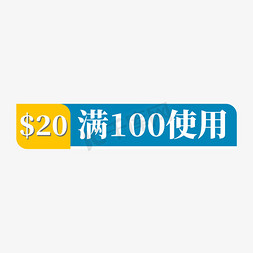 精华使用免抠艺术字图片_蓝色电商标签20元满100使用