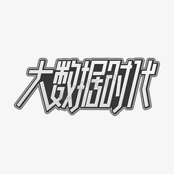 大数据时代字体