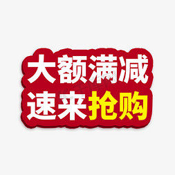 满减免抠艺术字图片_大额满减抢购电商通用标签