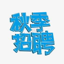 蓝色秋季招聘创意艺术字字体设计