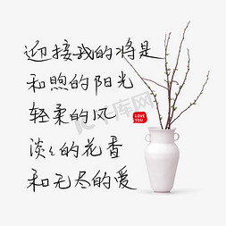 迎接朝阳免抠艺术字图片_迎接我们的将是和煦的阳光轻柔的风淡淡的花香和无尽的爱