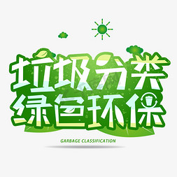绿色环保文化墙免抠艺术字图片_垃圾分类绿色环保创意字体