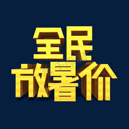 全民放暑价金色立体艺术字