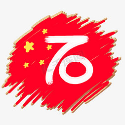 红旗棍子免抠艺术字图片_国庆70周年