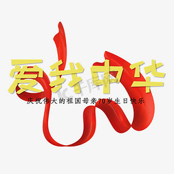 红绸底部免抠艺术字图片_爱我中华国庆节黄色红绸艺术字